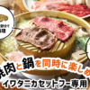 【イワタニ　2025年新作】焼肉も鍋も楽しめる「よくばり鍋」プレートが新発売！
