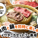 【イワタニ　2025年新作】焼肉も鍋も楽しめる「よくばり鍋」プレートが新発売！