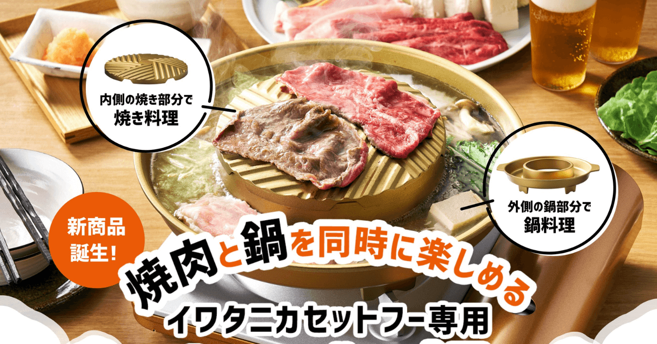 【イワタニ　2025年新作】焼肉も鍋も楽しめる「よくばり鍋」プレートが新発売！