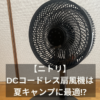 【ニトリ】DCコードレス扇風機は夏キャンプに最適⁉︎サムネイル