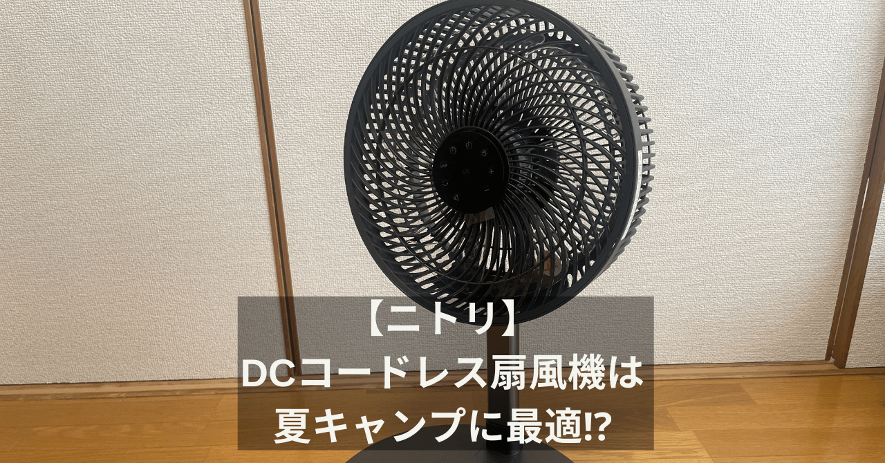 【ニトリ】DCコードレス扇風機は夏キャンプに最適⁉︎サムネイル