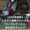 【2026年最新】ふるさと納税でもらえる「ラーテルワークス」返礼品をチェック