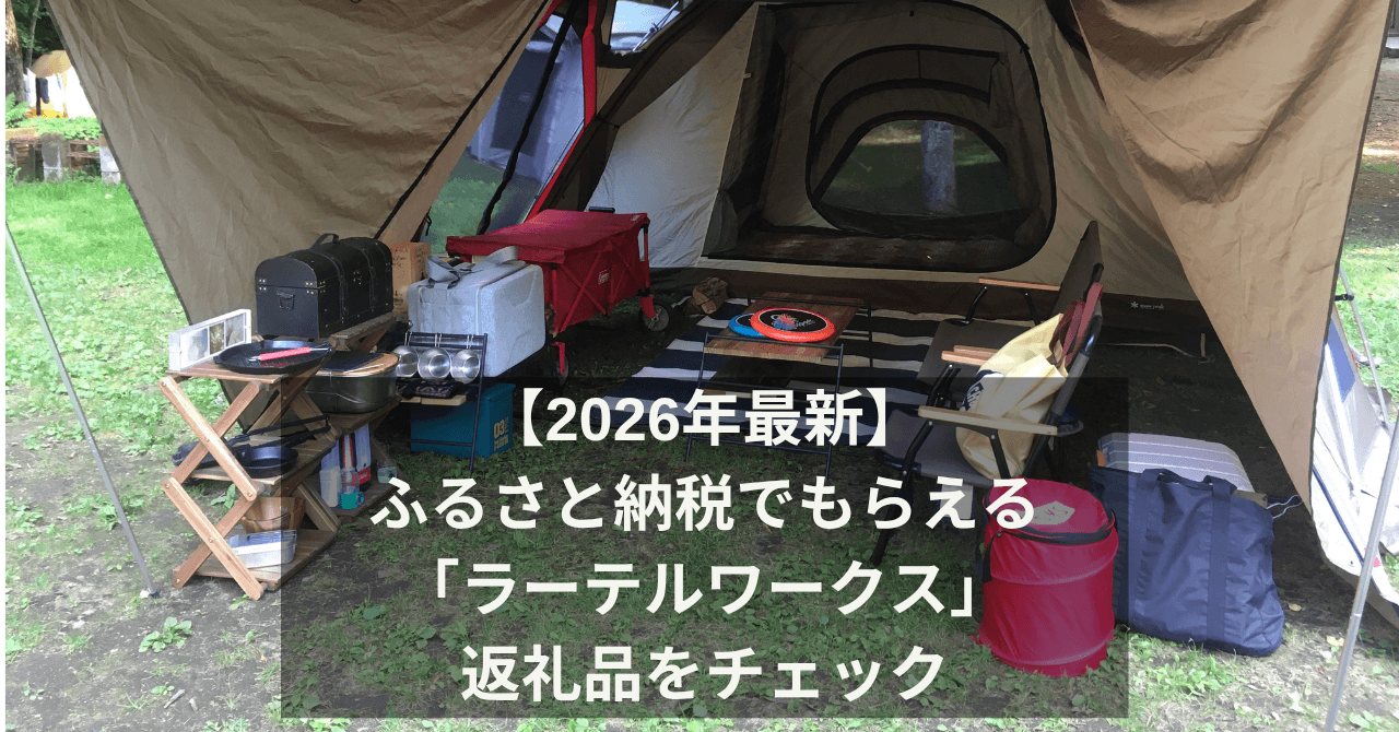 【2026年最新】ふるさと納税でもらえる「ラーテルワークス」返礼品をチェック